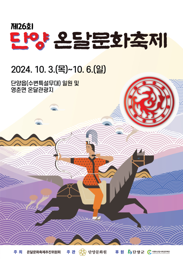 제26회 단양 온달문화축제가 10월 3일부터 6일, 4일간 단양읍 수변특설무대와 영춘면 온달관광지에서 열린다. 사진은 축제 포스터 모습. 단양군 제공