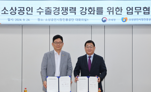 소상공인시장진흥공단은 24일 대전 소진공 본부에서 관세청과 소상공인 수출 경쟁력 강화를 위한 업무협약을 체결했다. 소상공인시장진흥공단 제공