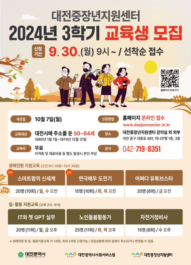 대전중장년지원센터가 중장년의 일·활동 및 생애 전환을 위한 2024년 3번째 학기 수강생을 30일부터 선착순으로 모집한다. 대전사회서비스원 제공