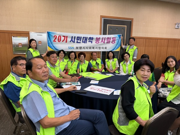 올해 보령시사회복지협의회 사회복지시민대학은 지난 5월에 수료하고 회원 43명이 조직돼 매월 20일에 회의와 만남으로 봉사와 친목으로 꾸려가고 있다.