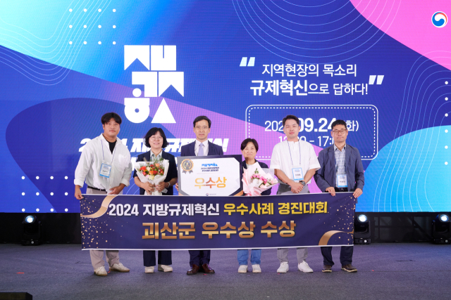 괴산군이 행안부 지방규제혁신 우수사례 경진대회에서 우수상을 수상했다. 괴산군 제공