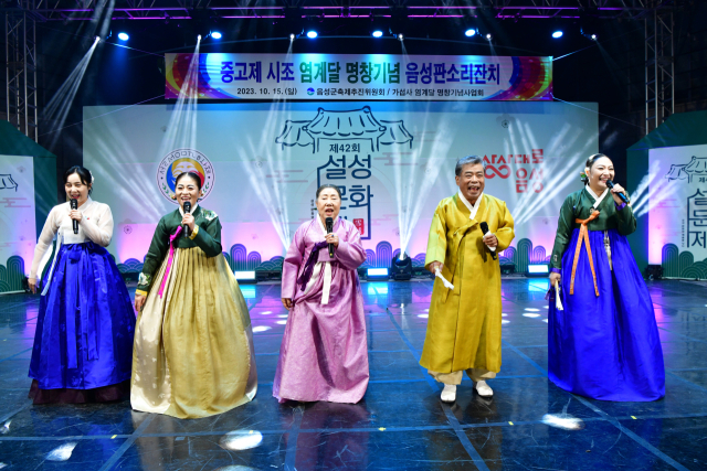 음성군 설성문화제가 2718일 음성종합운동장 일원에서 열린다. 사진은 지난 제42회 설성문화제에서 판소리 명창들이 공연하는 모습. 음성군 제공