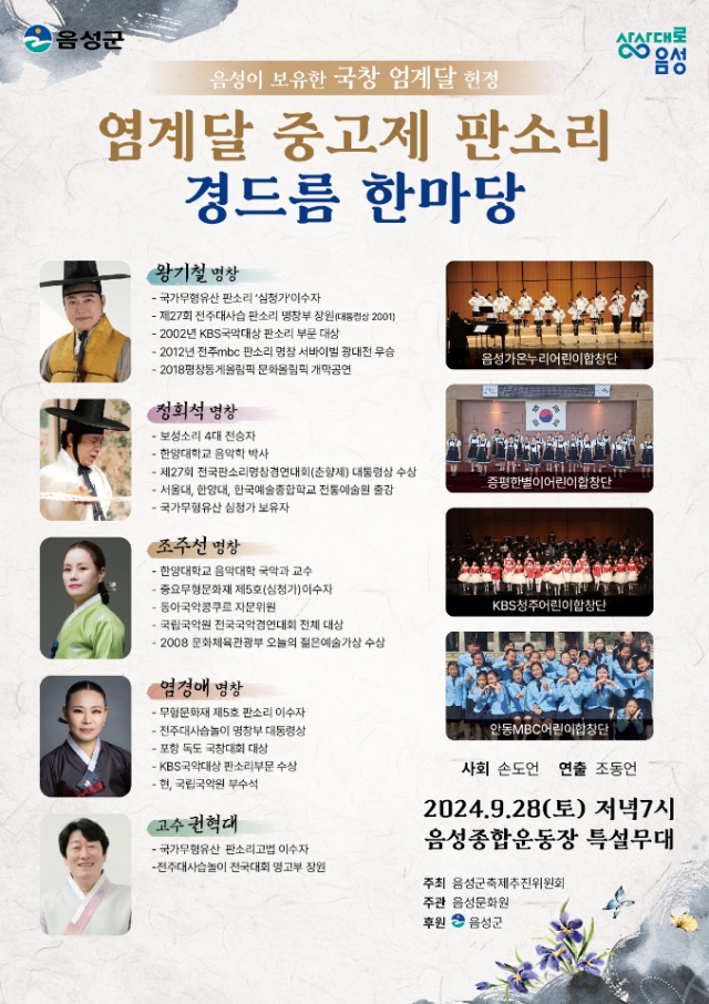 염계달 중고제 판소리 경드름 한마당에서 판소리 공연이 펼쳐진다. 음성군 제공