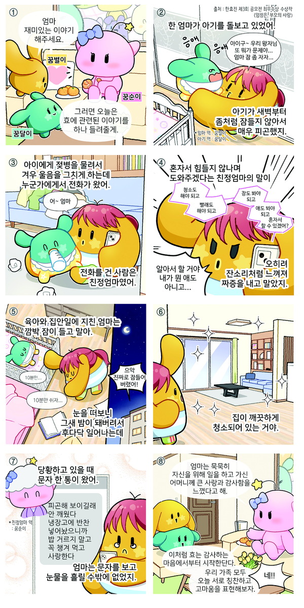 ▲ [효툰]꿈빛이와 떠나는 효문화 여행 칭찬·감사 실천 사례 ③ 글·그림 : 정하은