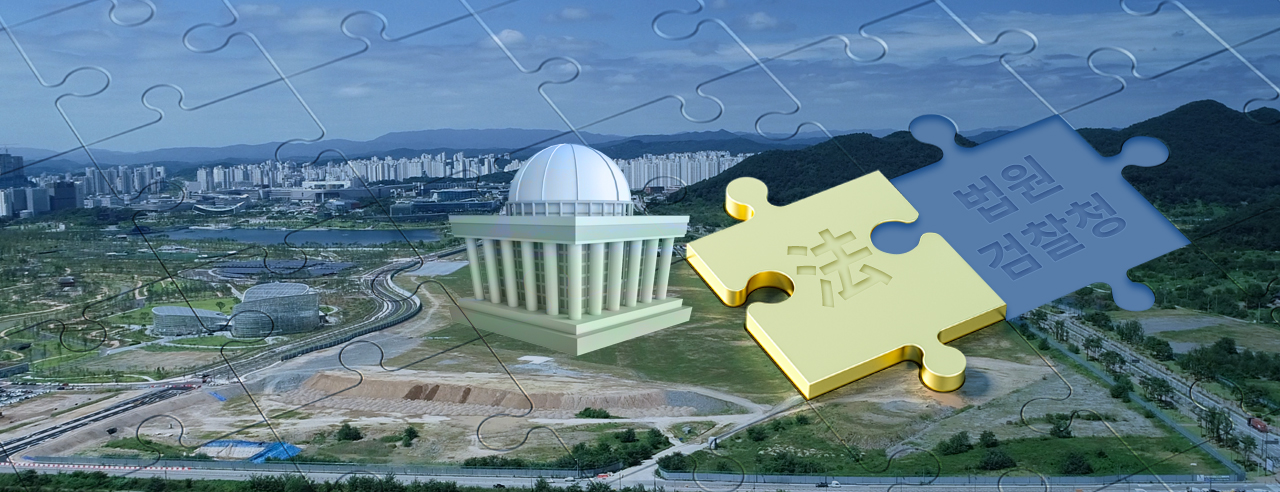 행정수도 완성을 위해 사법 기능을 가진 ‘세종지방법원 및 제2행정법원 설치’가 과제로 떠오르고 있다. 충청투데이 그래픽팀.