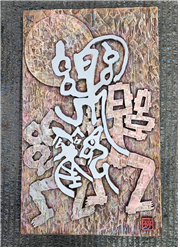 제22회 대한민국 서예문인화대전 전국공모전 삼체상 서용원, 조필형 씨 작품 사진=금산군