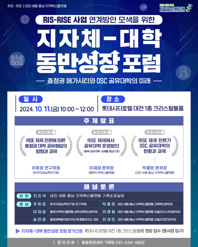 대전·세종·충남 지역혁신플랫폼(이하 DSC플랫폼)은 내달 11일 오전 10시 대전 롯데시티호텔 1층 크리스탈볼룸에서 ‘RIS-RISE 사업 연계 방안 모색’을 주제로 ‘지자체-대학 동반성장 포럼’을 개최한다. DSC플랫폼 제공
