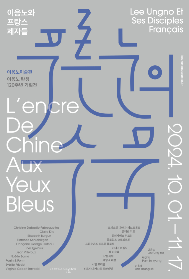 이응노미술관은 ‘푸른 눈의 수묵-이응노와 프랑스 제자들’ 전시가 오는 11월 2일까지 진행된다고 30일 밝혔다.이응노미술관 제공