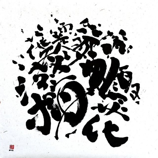 Virginie CADART TRAVADEL, 씨앗1, 2020, 70x70cm 종이에 먹