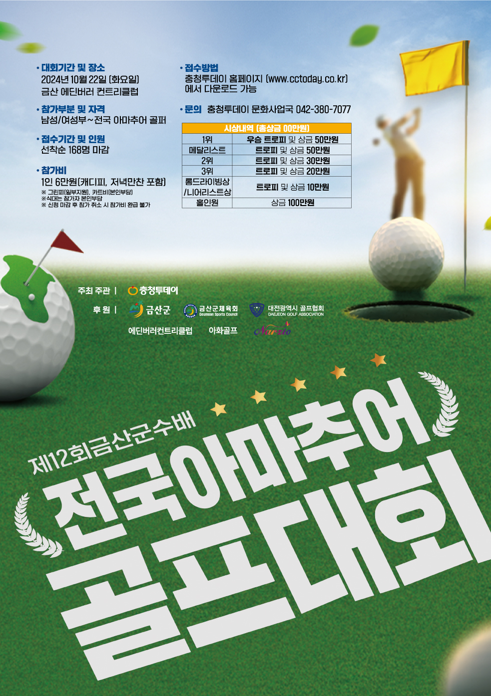 제12회 금산군수배 전국 아마추어 골프대회