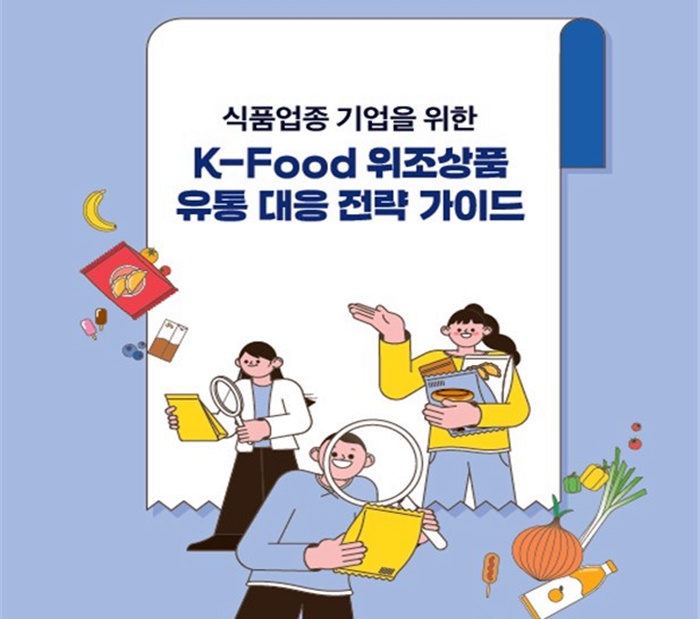 K-Food 위조상품 유통 대응 전략 가이드[특허청 제공. 재판매 및 DB 금지]
