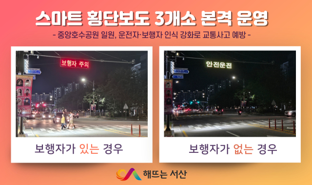 지난 9월 설치가 완료돼 본격 운영 중인 스마트 횡단보도. 서산시 제공