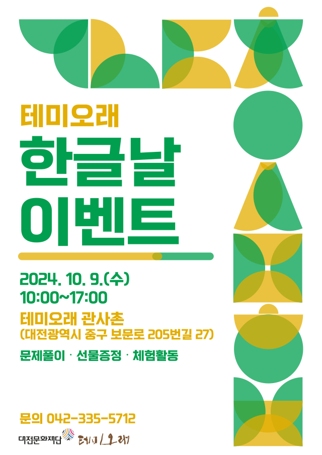 대전문화재단이 수탁운영하는 대전광역시 테미오래가 오는 9일 한글날을 맞아 한글날 이벤트를 진행한다고 4일 밝혔다.대전문화재단 제공