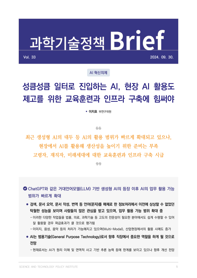 과학기술정책연구원(이하 STEPI)은 고령자, 재직자, 미래세대에 대한 교육훈련 및 인프라 구축의 시급성을 제기한 ‘과학기술정책 Brief Vol.33'을 발간했다고 4일 밝혔다. 과학기술정책연구원 제공