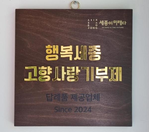 ▲ 세종시 고향사랑기부제 현판.  세종시 제공