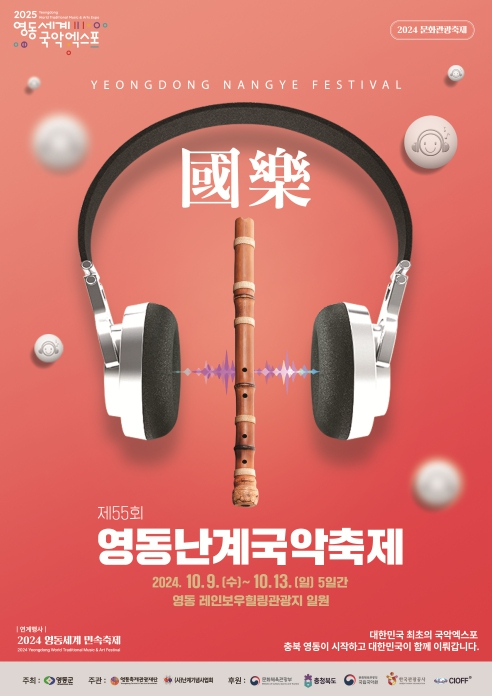 제55회 영동난계국악축제가 영동레인보우힐링관광지 및 영동군 일원에서 오는 9일부터 13일까지 열린다. 영동군 제공.