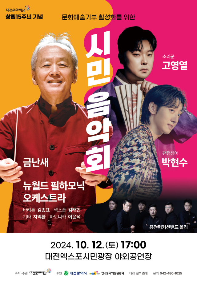 대전문화재단은 창립 15주년을 맞아 오는 12일 오후 5시 대전엑스포시민광장 야외공연장에서 지역 문화예술기부 활성화를 위한 시민음악회를 개최한다. 대전문화재단 제공