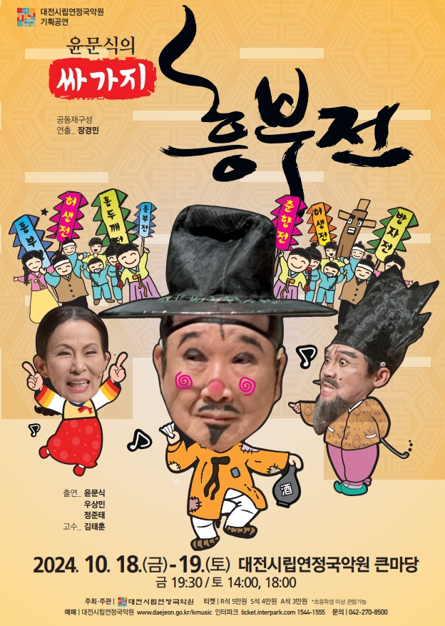 대전시립연정국악원이 오는 18~19일 고전 흥부전을 현대적으로 재해석한 극장식 마당놀이 기획공연 ‘윤문식의 싸가지 흥부전’을 공연한다고 7일 밝혔다. 대전시립연정국악원 제공