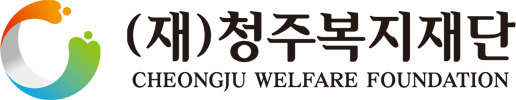 청주복지제단 CI. 청주복지재단 홈페이지 제공. 