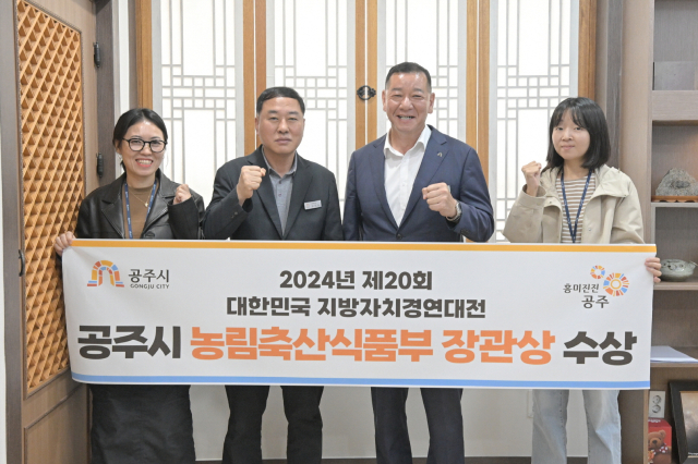 공주시가 제20회 ‘대한민국 지방자치경영대전’ 지역특화자원 개발 분야에서 우수기관으로 선정됐다.