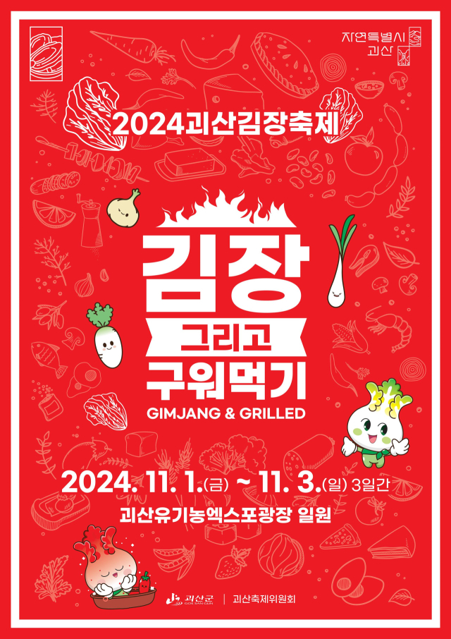오는 11월 1~3일 괴산유기농엑스포광장 일원에서 '2024 괴산김장축제'를 개최한다. 괴산군 제공