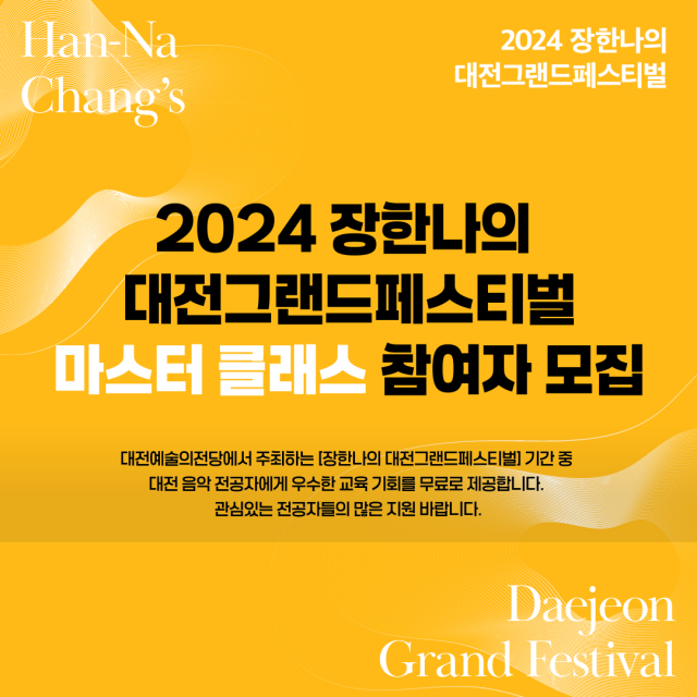 대전예술의전당이 ‘장한나의 대전그랜드페스티벌’ 부대프로그램 마스터 클래스, 시민참여 무대 ‘투티’ 참여자를 모집한다고 11일 밝혔다. 대전예술의전당 제공