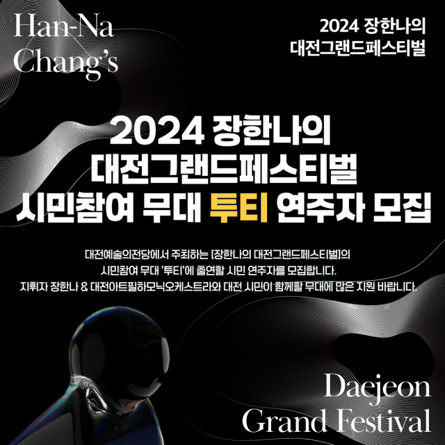 대전예술의전당이 ‘장한나의 대전그랜드페스티벌’ 부대프로그램 마스터 클래스, 시민참여 무대 ‘투티’ 참여자를 모집한다고 11일 밝혔다. 대전예술의전당 제공