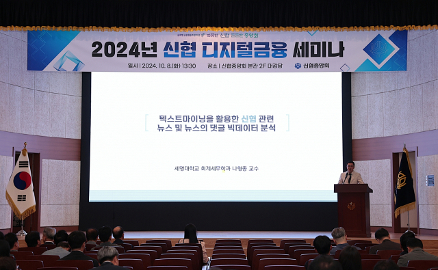 신협중앙회가 지난 8일 대전 신협중앙회관 2층 대강당에서 ‘2024년 신협 디지털금융 세미나’를 개최했다.신협중앙회 제공.