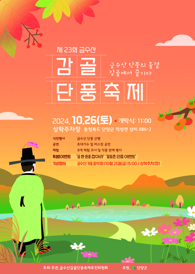 제23회 금수산 감골단풍축제가 26일 단양군 적성면 상학주차장에서 개최된다. 사진은 2024년 감골축제 포스터 모습. 단양군 제공