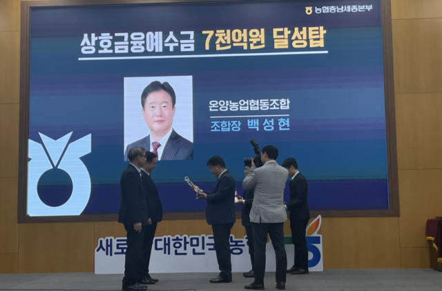 온양농협 백성현 조합장이 아산시 농협 최초로 ‘상호금융 예수금 7000억 달성탑’을 수상하고 있다. 온양농협 제공