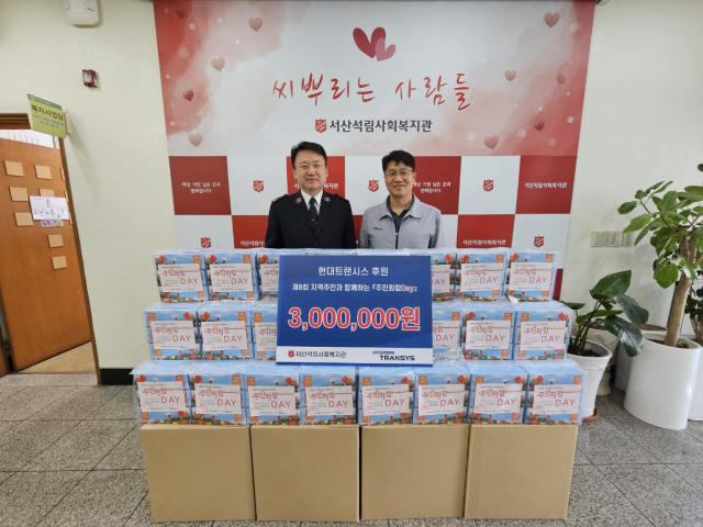 지난 12일 현대트랜시스는 서산시 석림근린공원에서 열린 ‘주민화합DAY’ 행사에서 석림사회복지관을 통해 300만 원 상당의 물품을 전달했다. 현대트랜시스 제공