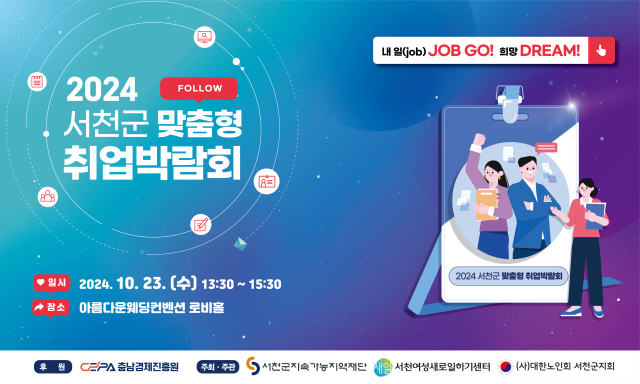 서천군지속가능지역재단(이사장 김기웅)이 23일 2024 서천군 맞춤형 취업박람회”를 개최한다. 서천군 제공.