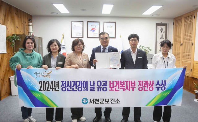 정신건강의날을 맞아 보건복지부 장관상을 수상한 서천군 보건소.사진=서천군 제공.