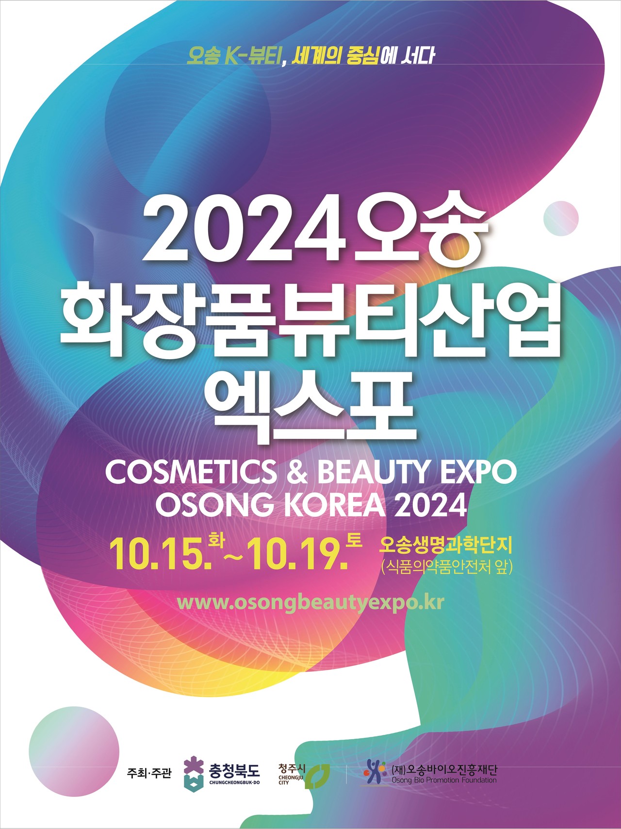 2024 오송화장품뷰티산업엑스포 홍보 포스터[충북도 제공. 재판매 및 DB 금지]