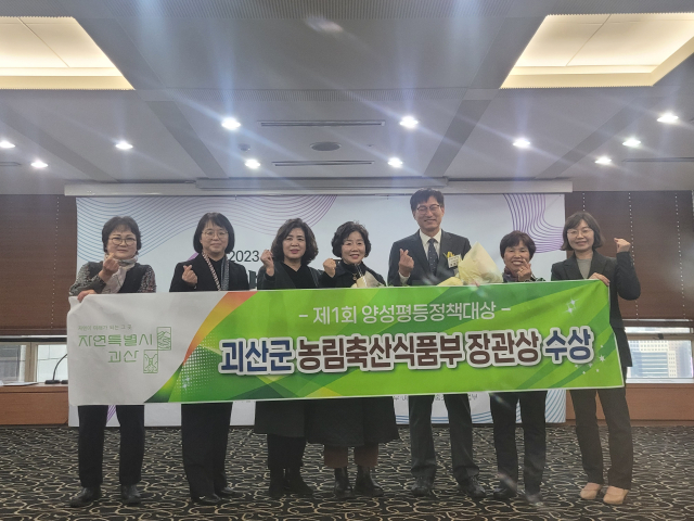 괴산군은 제1회 양성평등정책대상에서 농림축산식품부 장관상을 수상했다. 괴산군 제공