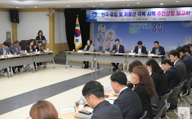 15일 인구 유입 및 저출생 극복 시책 추진상황 보고회가 열렸다. 음성군 제공