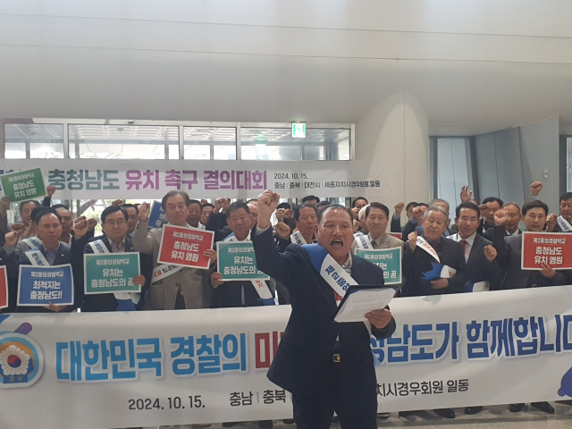 충청권 재향경우회(전직 경찰단체) 일동이 제2중앙경찰학교 충남 유치를 강력히 촉구했다. 사진=권혁조 기자.