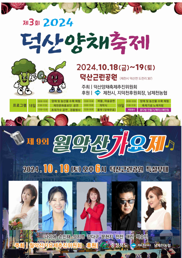 제천시 덕산면에서 덕산양채축제·월악산 가요제가 열린다. 사진은 포스터 모습. 제천시 제공