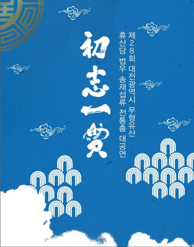 대전시 무형유산 승무 예능보유자 법우 송재섭의 28회 전통춤 정기공연이 19일 오후 5시 대전무형문화재전수회관 대공연장에서 열린다. 본인 제공