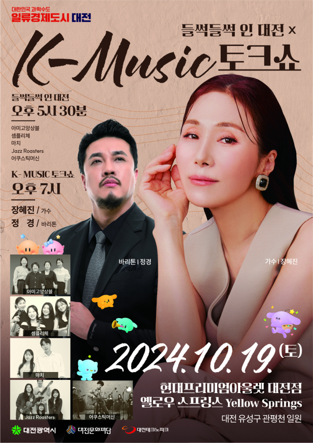 대전문화재단은 19일 오후 5시30분 유성구 관평천(현대프리미엄아울렛 옐로우 스프링스)에서 들썩들썩 인 대전 x K-Music 토크쇼를 개최한다. 대전문화재단 제공