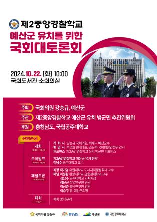 국회 토론회 포스터[예산군 제공. 재판매 및 DB 금지]