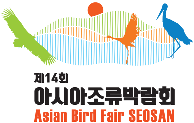 선정된 2025 아시아 조류박람회 공식 로고. 서산시 제공
