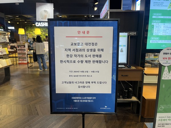 교보문고 대전점. 한강 작가의 도서를 전면 중단한 다른 지점과 달리 구매가 가능하다. 사진=최윤서 기자