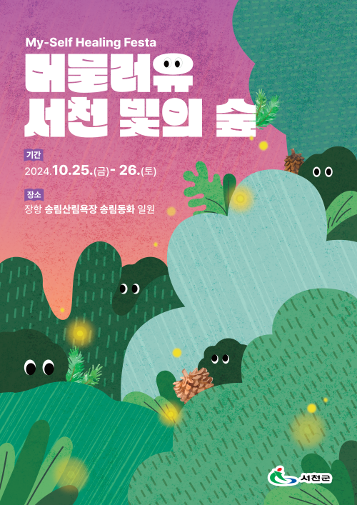 서천군이 25일부터 26일까지 장항읍 송림동화 일원에서 ‘머물러유, 서천 빛의 숲’ 축제를 개최한다. 서천군 제공.