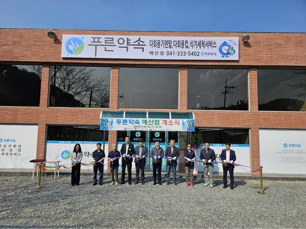 충남예산지역자활센터(센터장 김철민)는 지난 8일 식기세척 및 다회용기 대여 전문 사업단 ‘푸른약속’ 사업단 개소식을 가졌다.