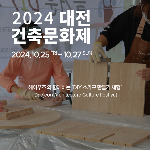 ‘2024년 대전건축문화제’ 인아트 ‘DIY 소가구 만들기 체험’ 홍보포스터.인아트 제공.