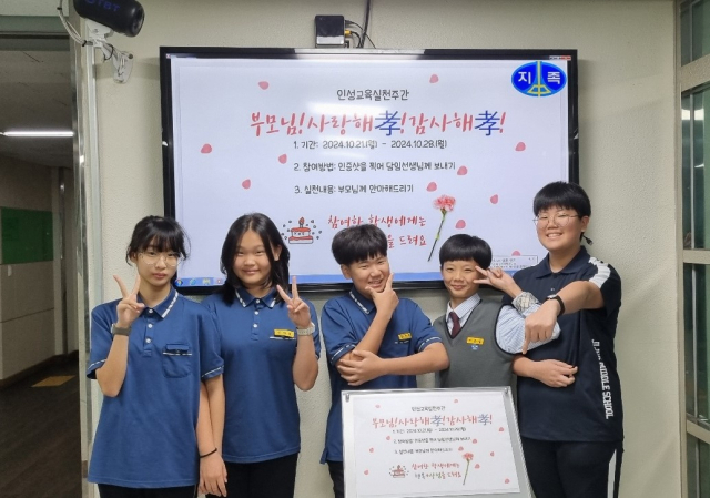 대전지족중학교는 오는 28일까지 인성교육실천주간 행사로 ‘부모님! 사랑해효(孝)! 감사해효(孝)!’ 효도 실천 행사를 실시한다고 23일 밝혔다. 대전지족중학교 제공