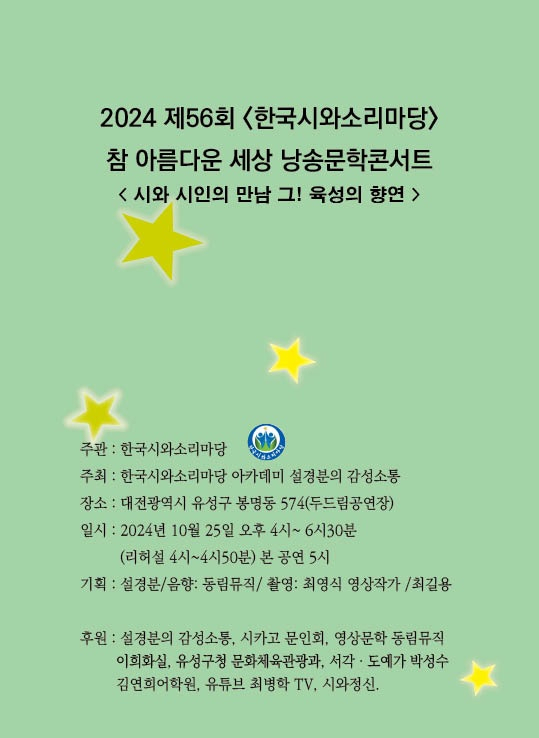 한국시와소리마당은 25일 ‘제56회 참 아름다운 세상 낭송문학콘서트’를 개최한다고 24일 밝혔다. 한국시와소리마당 제공
