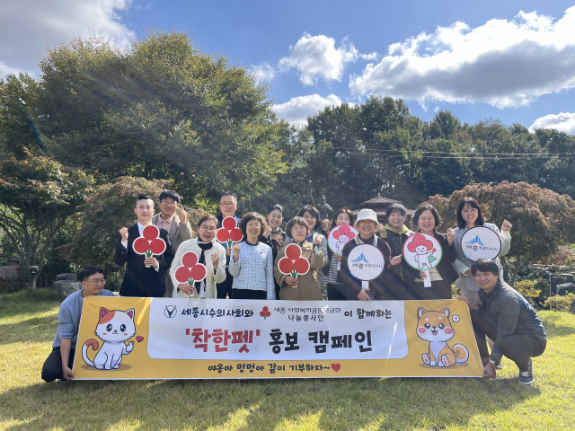세종사회복지공동모금회와 세종시수의사회는 세종사랑의열매 나눔봉사단과 함께 착한펫 홍보 캠페인을 전개한다. 세종사회복지공동모금회 제공