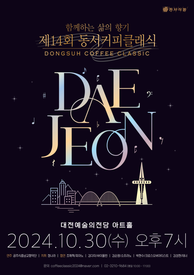 동서식품이 오는 30일 대전예술의전당 아트홀에서 ‘제14회 동서커피클래식’을 개최한다고 25일 밝혔다. 동서식품 제공